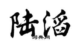 胡問遂陸滔行書個性簽名怎么寫