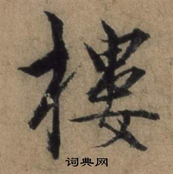 遣子畢姻札中張駿的寫法