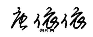 朱錫榮唐依依草書個性簽名怎么寫