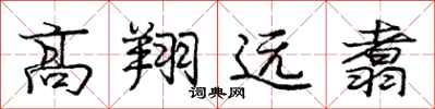 龐中華高翔遠翥行書怎么寫