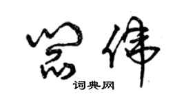 曾慶福閻偉草書個性簽名怎么寫