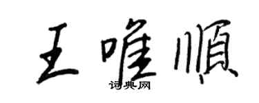 王正良王唯順行書個性簽名怎么寫