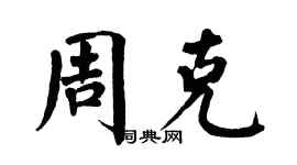 翁闓運周克楷書個性簽名怎么寫