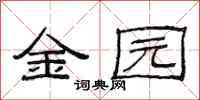 范連陞金園隸書怎么寫