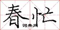 龐中華春忙楷書怎么寫