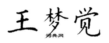 丁謙王夢覺楷書個性簽名怎么寫
