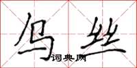 侯登峰烏絲楷書怎么寫