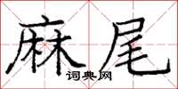 龐中華麻尾楷書怎么寫