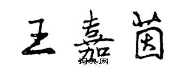 曾慶福王嘉茵行書個性簽名怎么寫