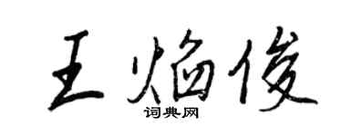 王正良王焰俊行書個性簽名怎么寫