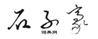 駱恆光石子豪草書個性簽名怎么寫