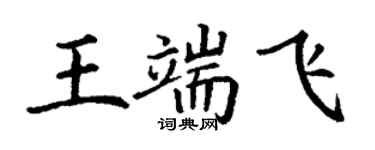 丁謙王端飛楷書個性簽名怎么寫
