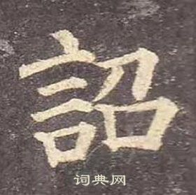 顏真卿多寶塔碑中詔的寫法