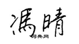 王正良馮晴行書個性簽名怎么寫