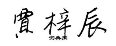 王正良賈梓辰行書個性簽名怎么寫