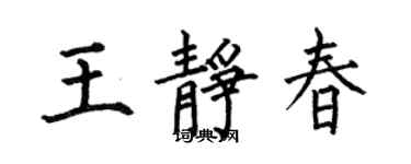 何伯昌王靜春楷書個性簽名怎么寫