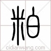 粕篆書