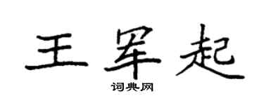 袁強王軍起楷書個性簽名怎么寫