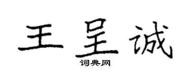 袁強王呈誠楷書個性簽名怎么寫