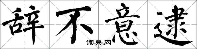 翁闓運辭不意逮楷書怎么寫