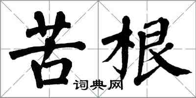 翁闓運苦根楷書怎么寫