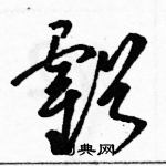 駱恆光寫的硬筆草書虧