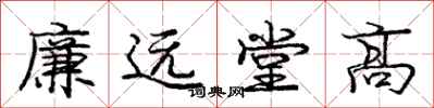 龐中華廉遠堂高行書怎么寫