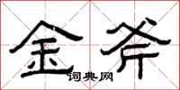 曾慶福金斧隸書怎么寫