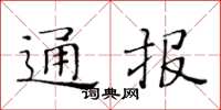 黃華生通報楷書怎么寫