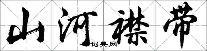 胡問遂山河襟帶行書怎么寫