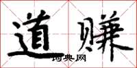 周炳元道賺楷書怎么寫