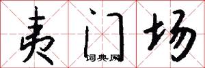 夷門場怎么寫好看