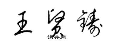 梁錦英王賢鑄草書個性簽名怎么寫