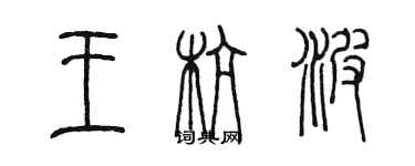 陳墨王杭波篆書個性簽名怎么寫