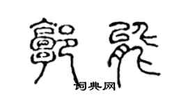 陳聲遠郭能篆書個性簽名怎么寫