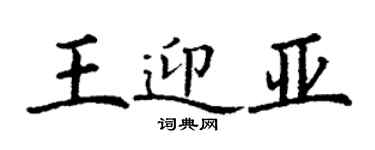 丁謙王迎亞楷書個性簽名怎么寫