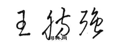 駱恆光王肪強草書個性簽名怎么寫