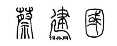 陳墨蔡建國篆書個性簽名怎么寫