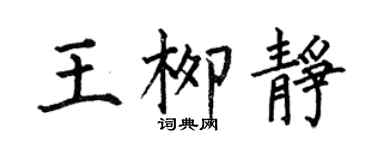 何伯昌王柳靜楷書個性簽名怎么寫