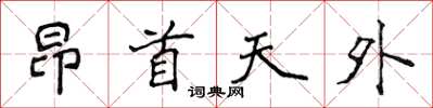侯登峰昂首天外楷書怎么寫