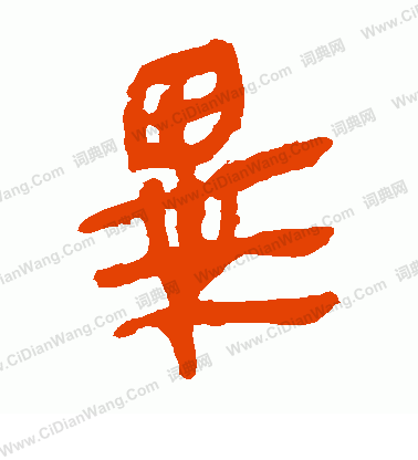 馬王堆帛書寫的畢