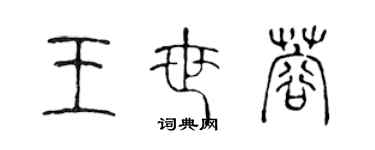 陳聲遠王世蓉篆書個性簽名怎么寫