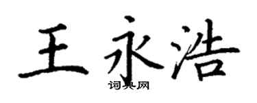丁謙王永浩楷書個性簽名怎么寫