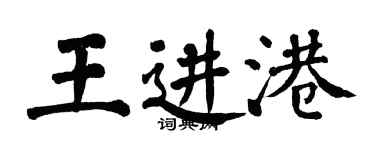 翁闓運王進港楷書個性簽名怎么寫