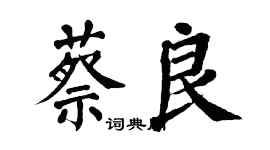 翁闓運蔡良楷書個性簽名怎么寫
