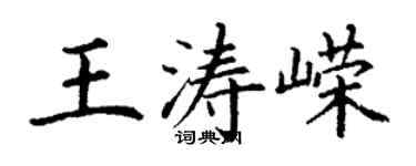 丁謙王濤嶸楷書個性簽名怎么寫