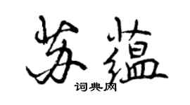 曾慶福蘇蘊行書個性簽名怎么寫