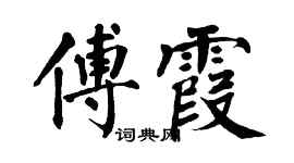 翁闓運傅霞楷書個性簽名怎么寫