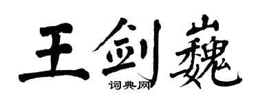翁闓運王劍巍楷書個性簽名怎么寫