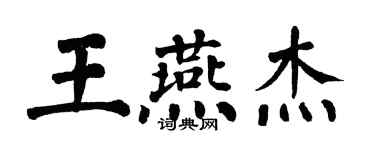 翁闓運王燕傑楷書個性簽名怎么寫